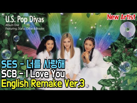 SES -너를 사랑해 I Love You — Modern Pop Dance Reimagined (Female Trio + Rap Version) 리메이크 미국팝버젼