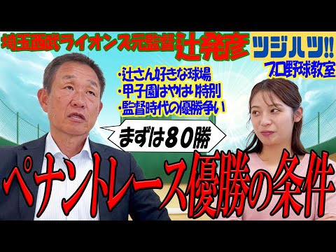 【必見】今からでも間に合う!プロ野球最前線!元監督が語る球場別の裏話に優勝争い時の心境!【辻発彦のツジハツ!! #8】