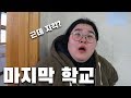 고등학교 브이로그는 이걸로 끝입니다.