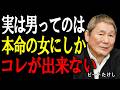 【ビートたけし】本命の女には態度が変わる。本気の男の特徴と、遊びの男の見分け方。