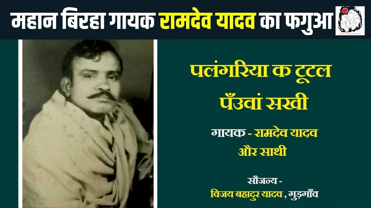 महान बिरहा गायक रामदेव यादव का फगुआ | Ramdev Yadav
