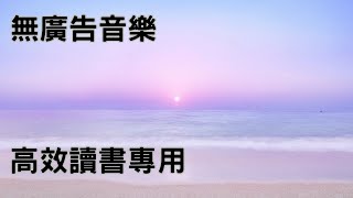 高效讀書專用音樂 🎧 一小時無廣告背景音樂，提升專注力