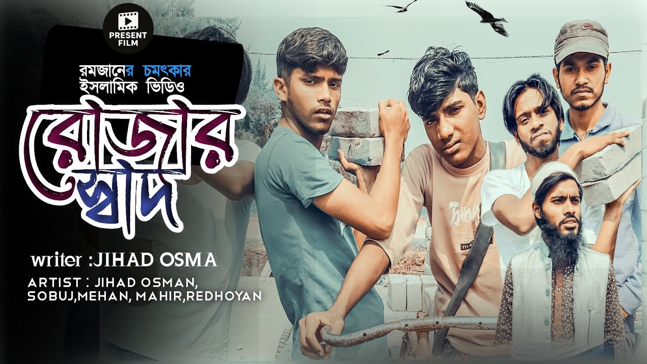 রোজার স্বাদ | হৃদয় ছুঁয়ে যাওয়া ইসলামিক শর্ট ফিল্ম | Ramadan Special Short Film 2026 | present film 