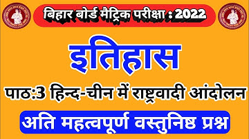 इतिहास (History) Chapter - 3 -||हिन्द-चीन में राष्ट्रवादी आंदोलन bihar board class 10th obj que 2022