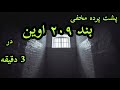 بند ۲۰۹ اوین بند ۲۰۹ اوین چه خبر است چرا بند ۲۰۹ برای زندانیان سیاسی است Factersity Facts بند ۲۰۹ اوین بند ۲۰۹ اوین چه خبر است چرا بند ۲۰۹ برای زندانیان سیاسی است Factersity Facts