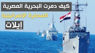 القوات البحرية المصرية تدمر المدمرة الإسرائيلية إيلات