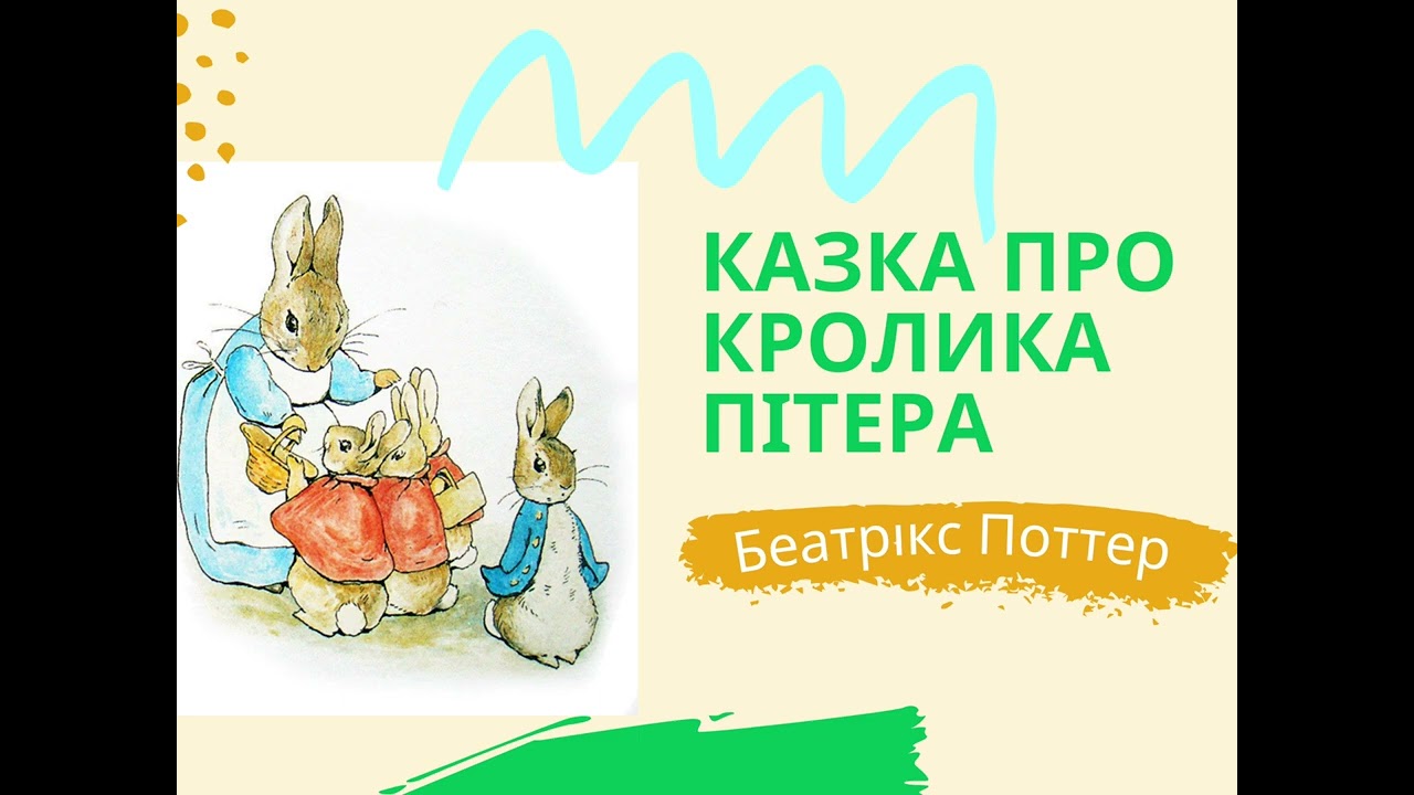 Аудіоказка про Кролика Пітера #kazka #аудіокнига #аудіоказкионлайн #аудіоказкаукраїнською