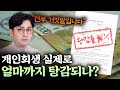 개인회생 탕감률을 미리 알 수 있는 방법