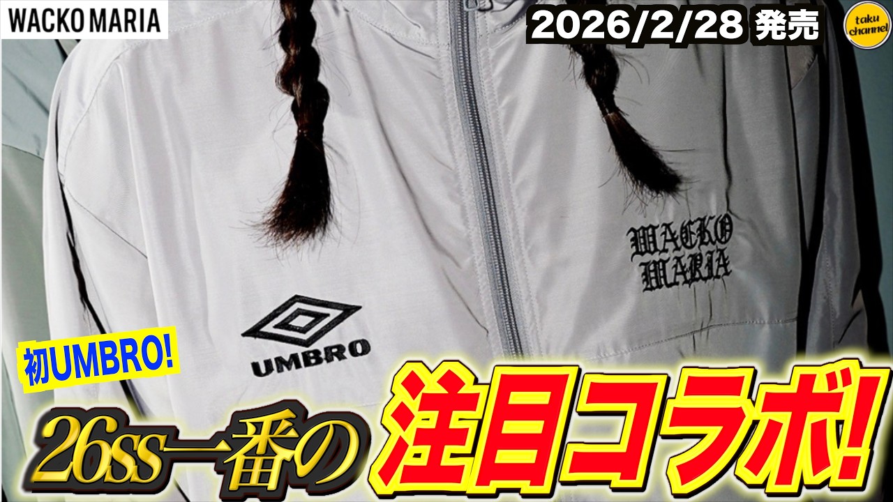 t*t様 WACKO MARIA x UMBRO 26SS コラボ 26SS] The biggest attraction this spring! WACKOMARIA x UMBRO