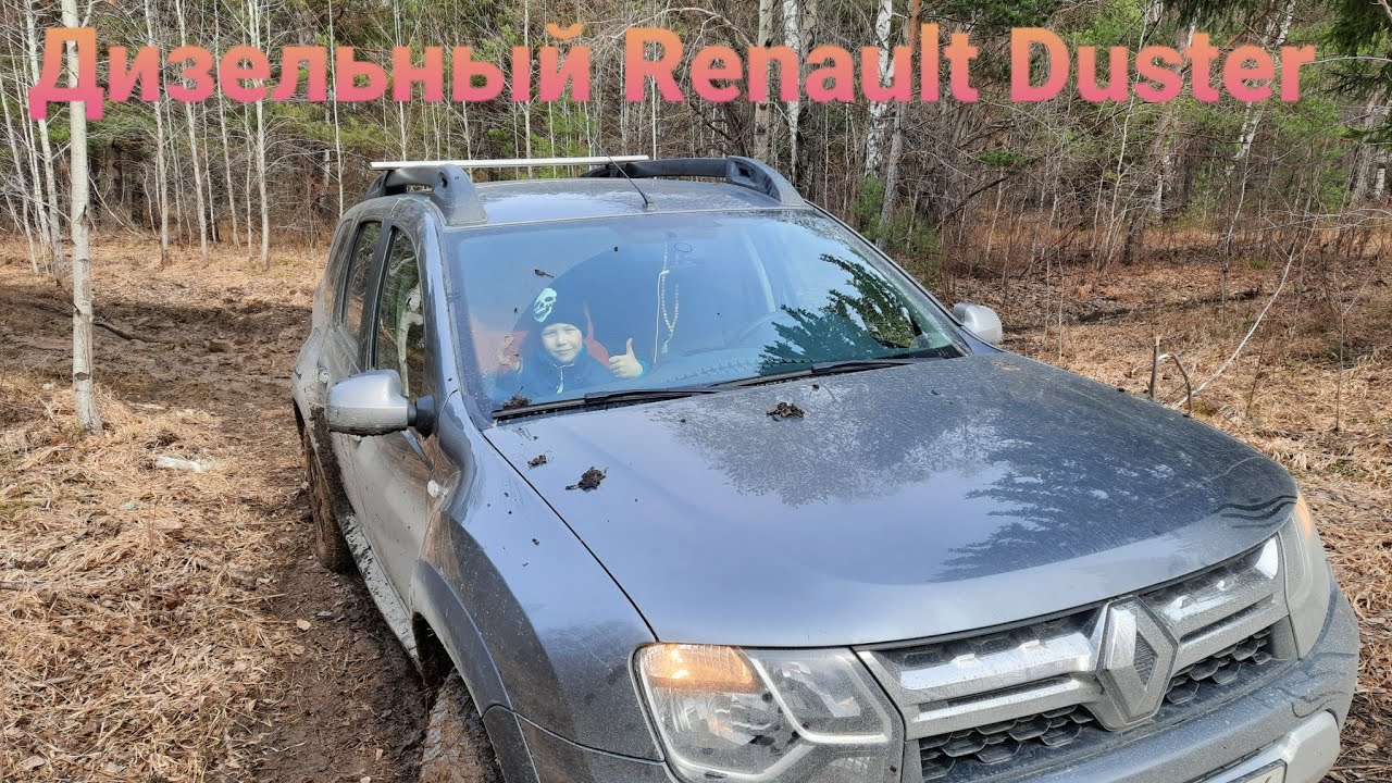 Дизельный Renault Duster (Рено Дастер) в грязи! - YouTube