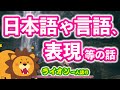 日本語や言語、表現などの話【ライオン一人語り】