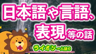 日本語や言語、表現などの話【ライオン一人語り】