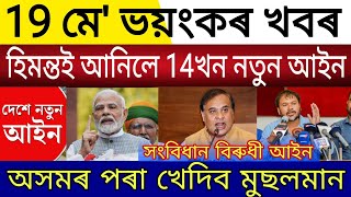 Big Breaking | 19 May 2024 | Himanta Brought 14 New Laws | BJP Govt Will Change The Constitution