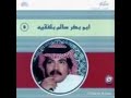 أبو بكر سالم - ما حسبنا حسابه (تسجيل قديم واضح) HD