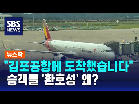 김포공항에 착륙한 여객기…&quot;도착했다&quot; 방송에 승객들 환호, 왜 / SBS / 뉴스딱