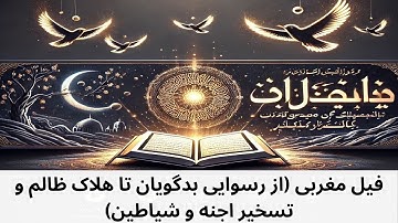 خواص شگفت‌انگیز سوره فیل مغربی | چگونه از این سوره در زندگیتان بهره ببرید؟