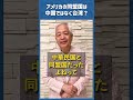 Q.アメリカの同盟国は中国ではなく、台湾?