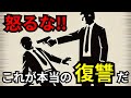 【人間関係】これが最も効果的な復讐だ!敵に対して怒ってはいけない