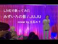 【LIVEで歌ってみた】みずいろの影 / JUJU (cover by 立石エリ)