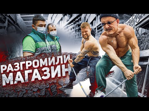 Видео: РАЗГРОМИЛИ СТРОИТЕЛЬНЫЙ МАГАЗИН