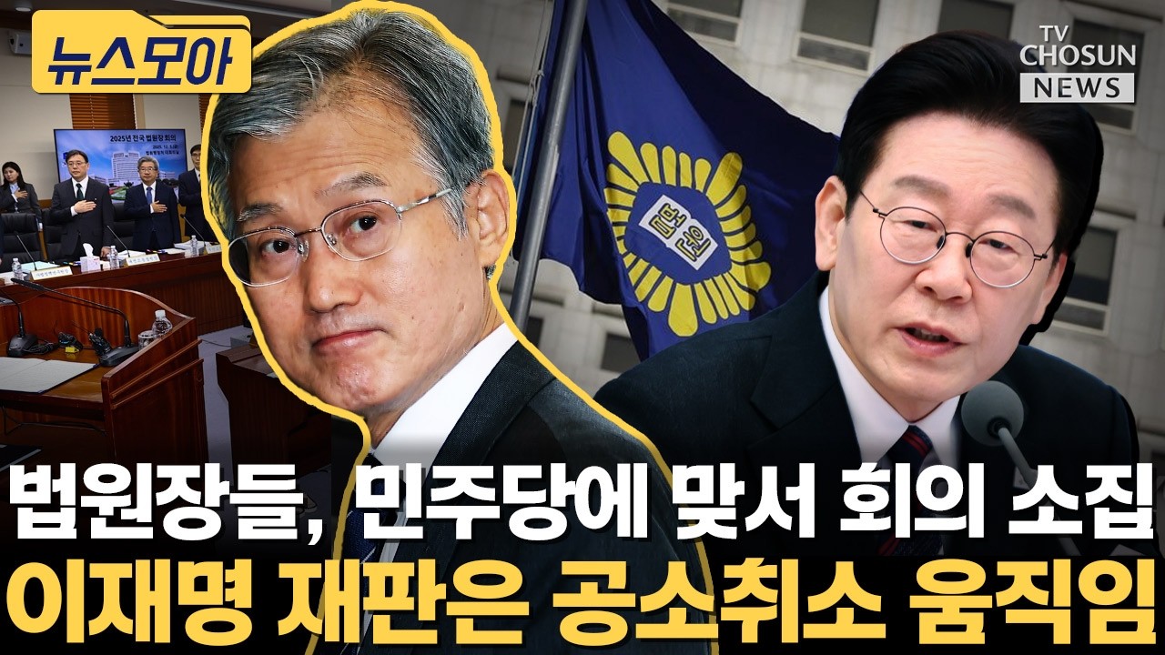 법원장들, 민주당 맞서 회의 소집... 이재명 재판은 공소취소? [티조Clip]