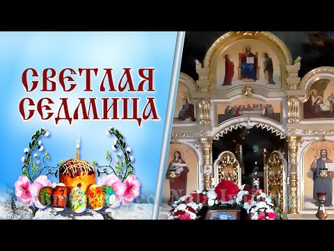 Пасха Неделя Светлой Седмицы Что нельзя делать Народные традиции Храм Великомученицы Екатерины