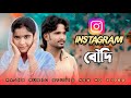 Instagram বৌদি || New Song Rajib bhai || #rajib_music_studio