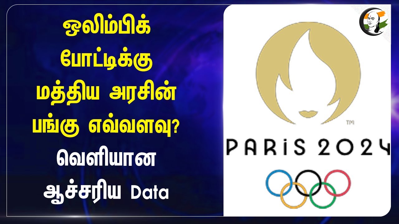 Olympic Games-க்கு Central Govt பங்கு எவ்வளவு? வெளியான ஆச்சரிய Data | Neeraj Chopra | Manu Bhaker