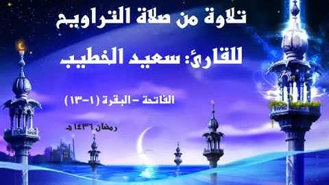 تلاوة من صلاة التراويح للقارئ سعيد الخطيب | الفاتحة - البقرة (1-13) | رمضان 1436 هـ