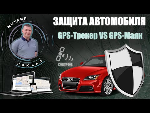 Защита автомобиля. GPS трекер vs GPS маяк.