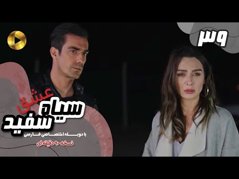 Eshghe Siyah va Sefid-Episode 39- سریال عشق سیاه و سفید- قسمت 39 -دوبله فارسی-ورژن 90دقیقه ای