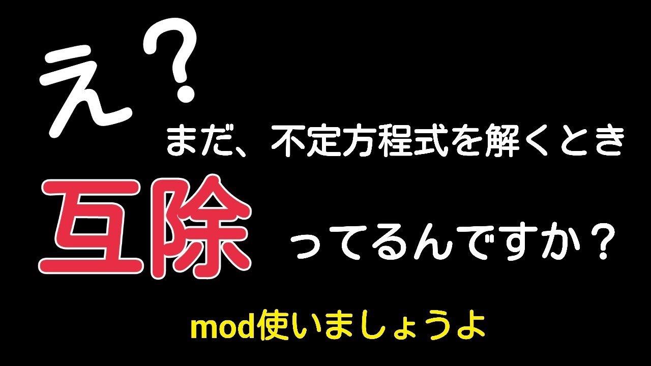 【数Ａ】一次不定方程式を合同式（mod）で解くステップ【解法の解説】