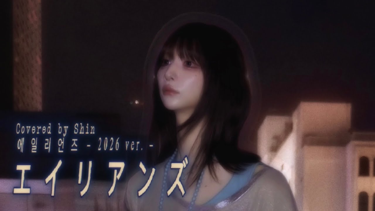 Shinさん 2026 clean ver.】エイリアンズ / キリンジ Covered by Shin - YouTube