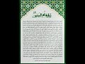 زيارة السيدة ام البنين عليها السلام اللهم صل على محمد وال محمد