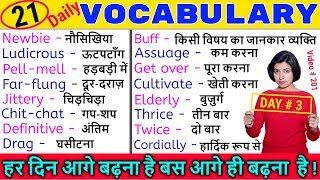 सीखें रोज़ बोले जाने वाले 21 Daily Use Word Meaning - Word meanings 2020