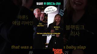 블랙핑크 리사 마룬5에 사과(?)한 이유