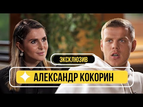 Бейне: Александр Кокорин (футболшы): өмірбаяны және жеке өмірі