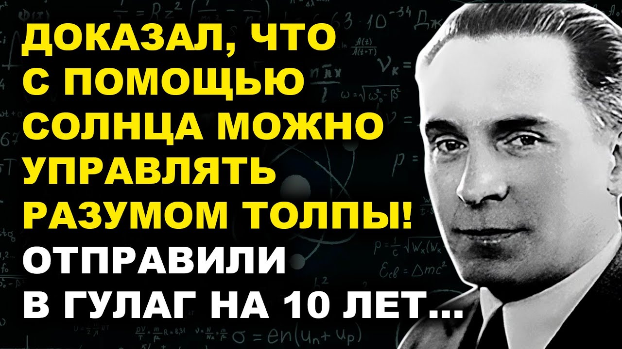 Чижевский: Открыл Опасную Формулу Влияния На Сознание — СССР Этого Не Простил