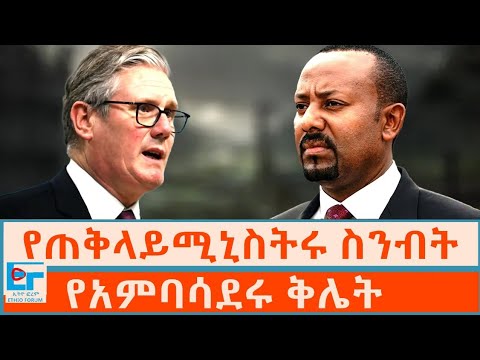 የጠቅላይሚኒስትሩ ስንብት ፤የአምባሳደሩ ቅሌት|ETHIO FORUM