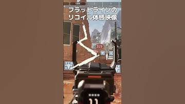 最新版？フラットラインのリコイル体感映像　APEX　エーペックス