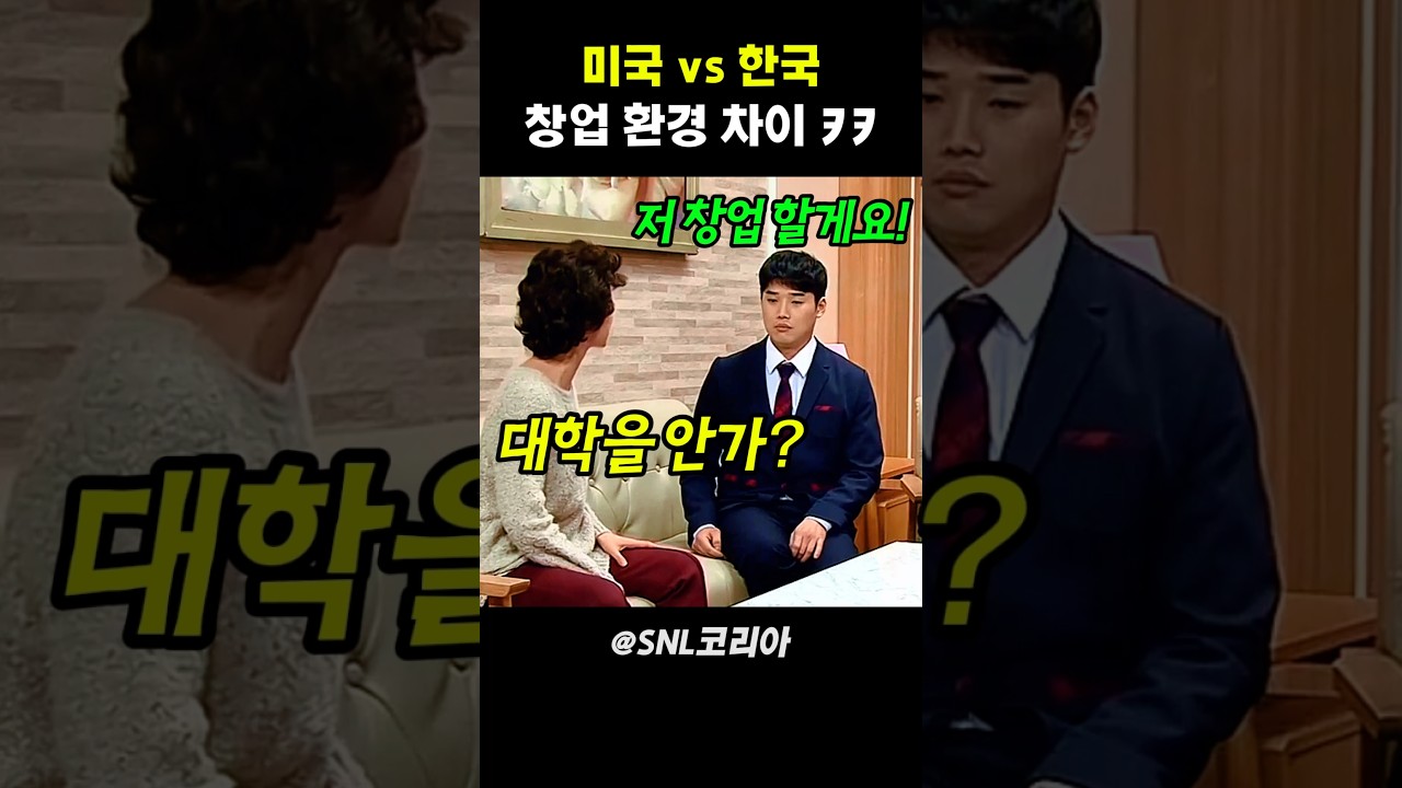 미국 vs 한국 창업 환경 차이 ㅋㅋ #snl코리아
