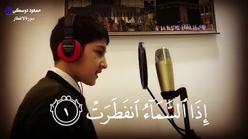 مسعود الکردی سورة الانفطار