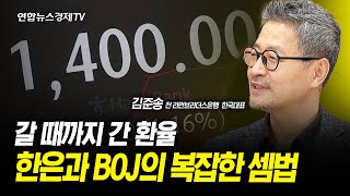 갈 때까지 간 환율..한국은행과 BOJ의 복잡한 셈법 (김준송 전 리먼브라더스은행 한국대표) ㅣ 굿모닝인포맥스 240418