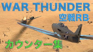 WarThunder空RBカウンター集