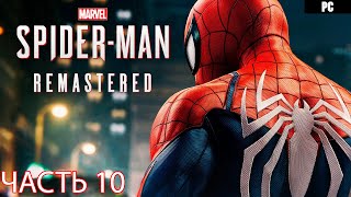 Marvel's Spider-Man Remastered Прохождение 10  *****РЕЛИЗ НА ПК*****  ОБЗОР-СТРИМ