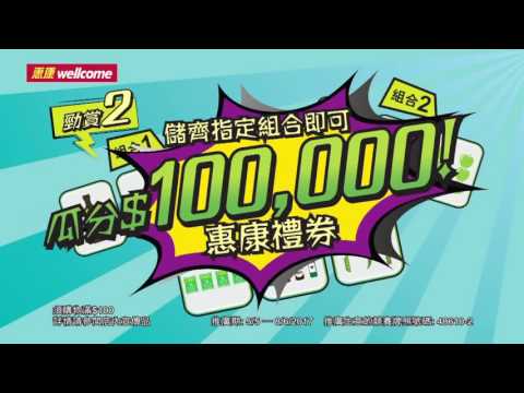 惠康 5/5/2017 一揭即中卡指定組合贏禮券 廣告 2 [HD]