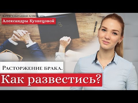 Расторжение брака. Как развестись?