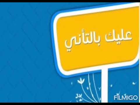 نشيد عليك بالتأني جميل جدا لرنة الهاتف أداء أحمد النفيس 