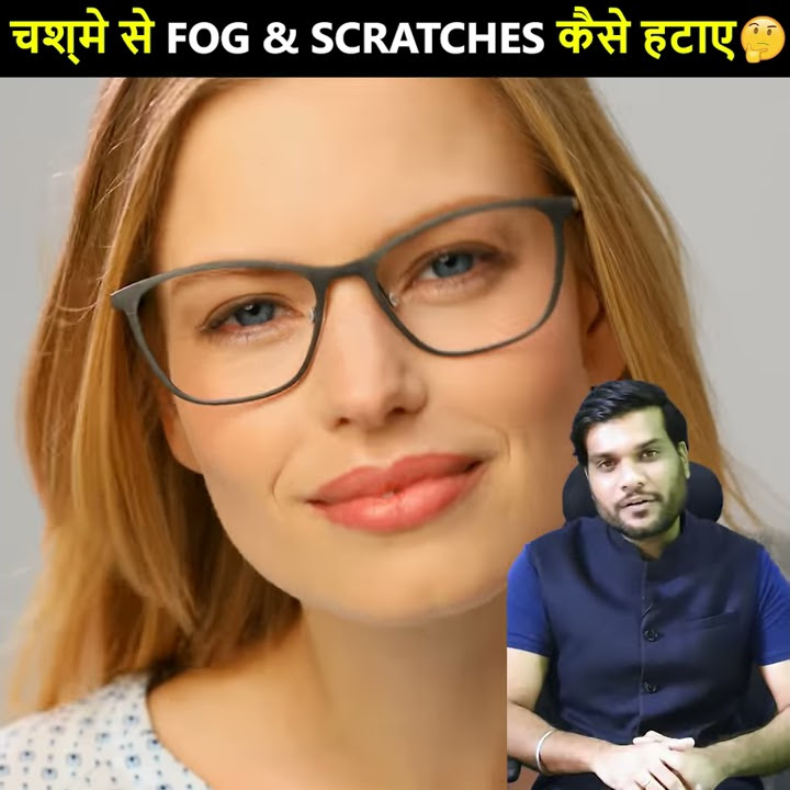 चश्मे के शीशे पर आई स्क्रैच को कैसे करें दूर ? | @A2Motivation #short_video