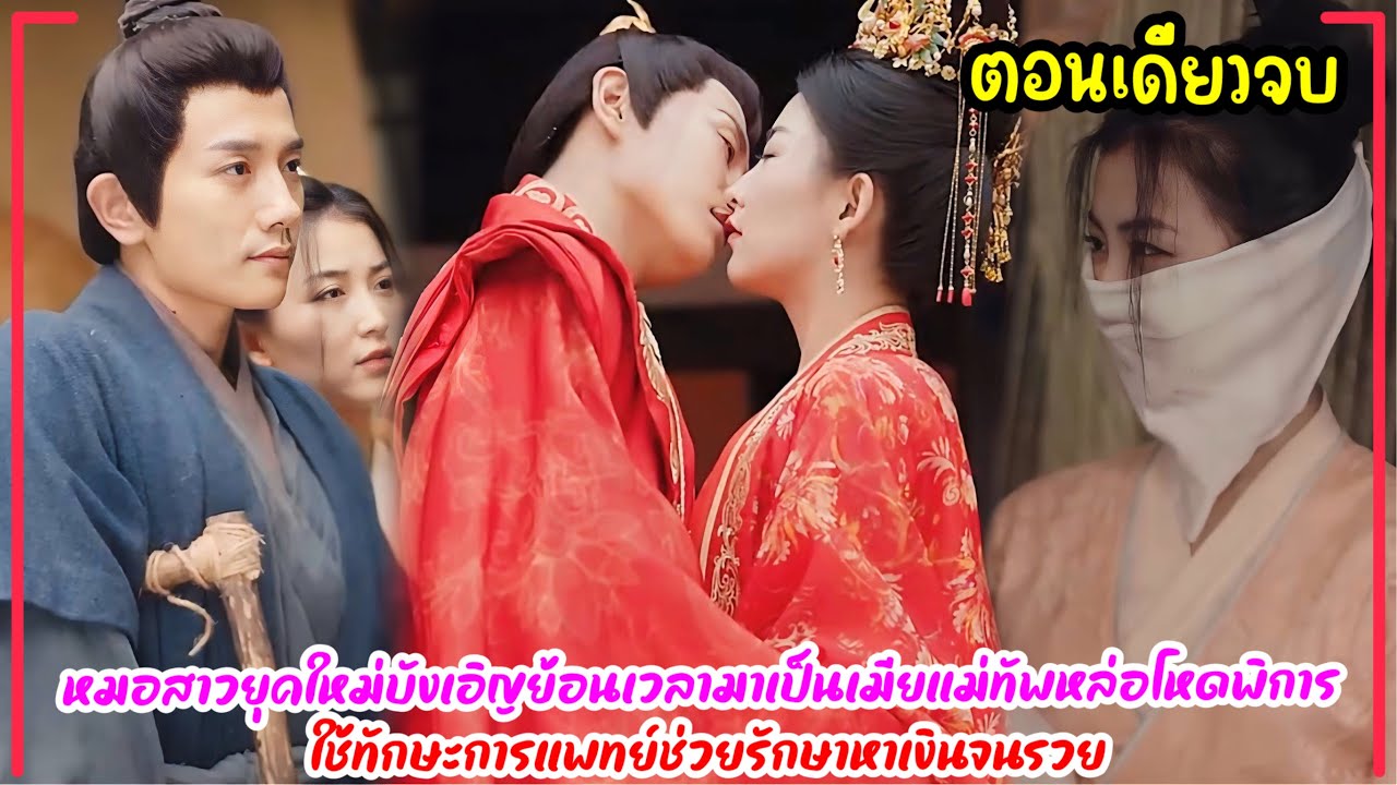 หมอสาวยุคใหม่ย้อนเวลามาเป็นเมียแม่ทัพหล่อโหดพิการ ใช้วิชาแพทย์เปิดโรงหมอช่วยรักษาคนจนมีชื่อเสียงรวย หมอสาวยุคใหม่ย้อนเวลามาเป็นเมียแม่ทัพหล่อโหดพิการ ใช้วิชาแพทย์เปิดโรงหมอช่วยรักษาคนจนมีชื่อเสียงรวย